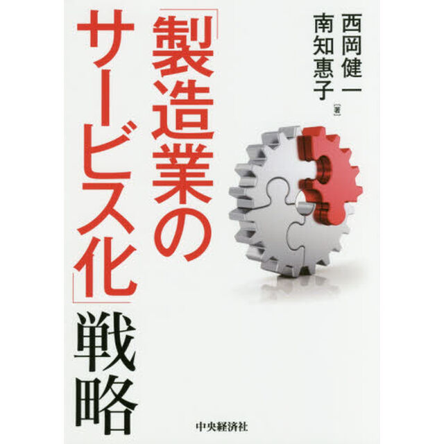 「製造業のサービス化」戦略