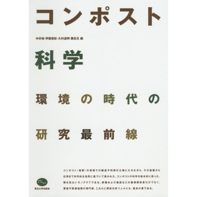 コンポスト科学　環境の時代の研究最前線