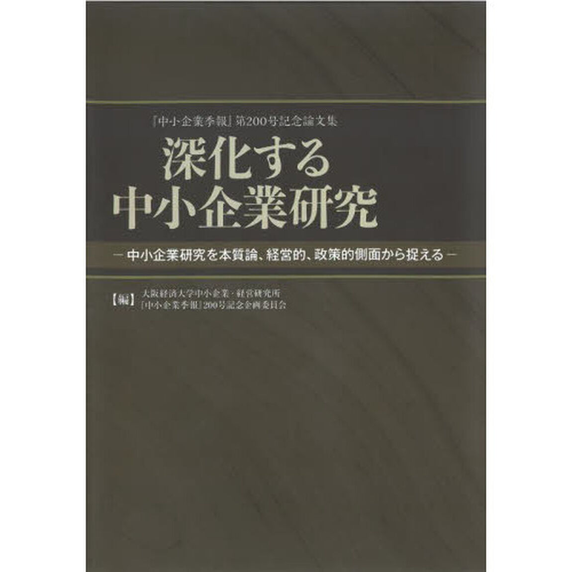 深化する中小企業研究　中小企業研究を本質論、経営的、政策的側面から捉える　『中小企業季報』第２００号記念論文集