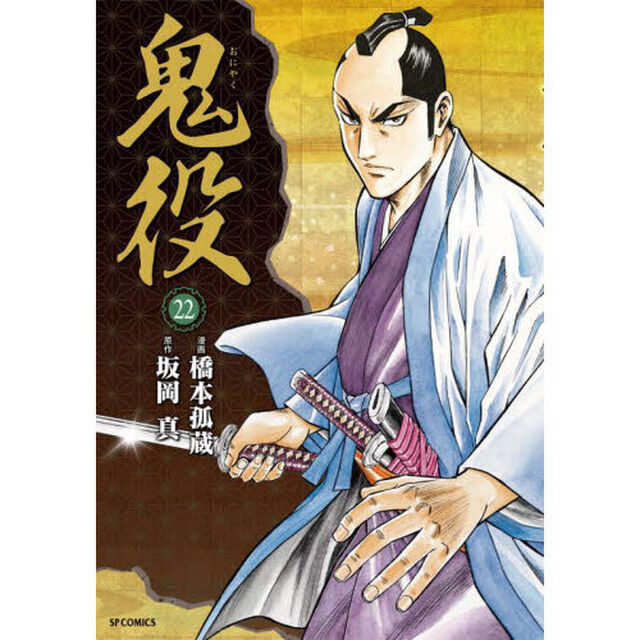 鬼役　２２