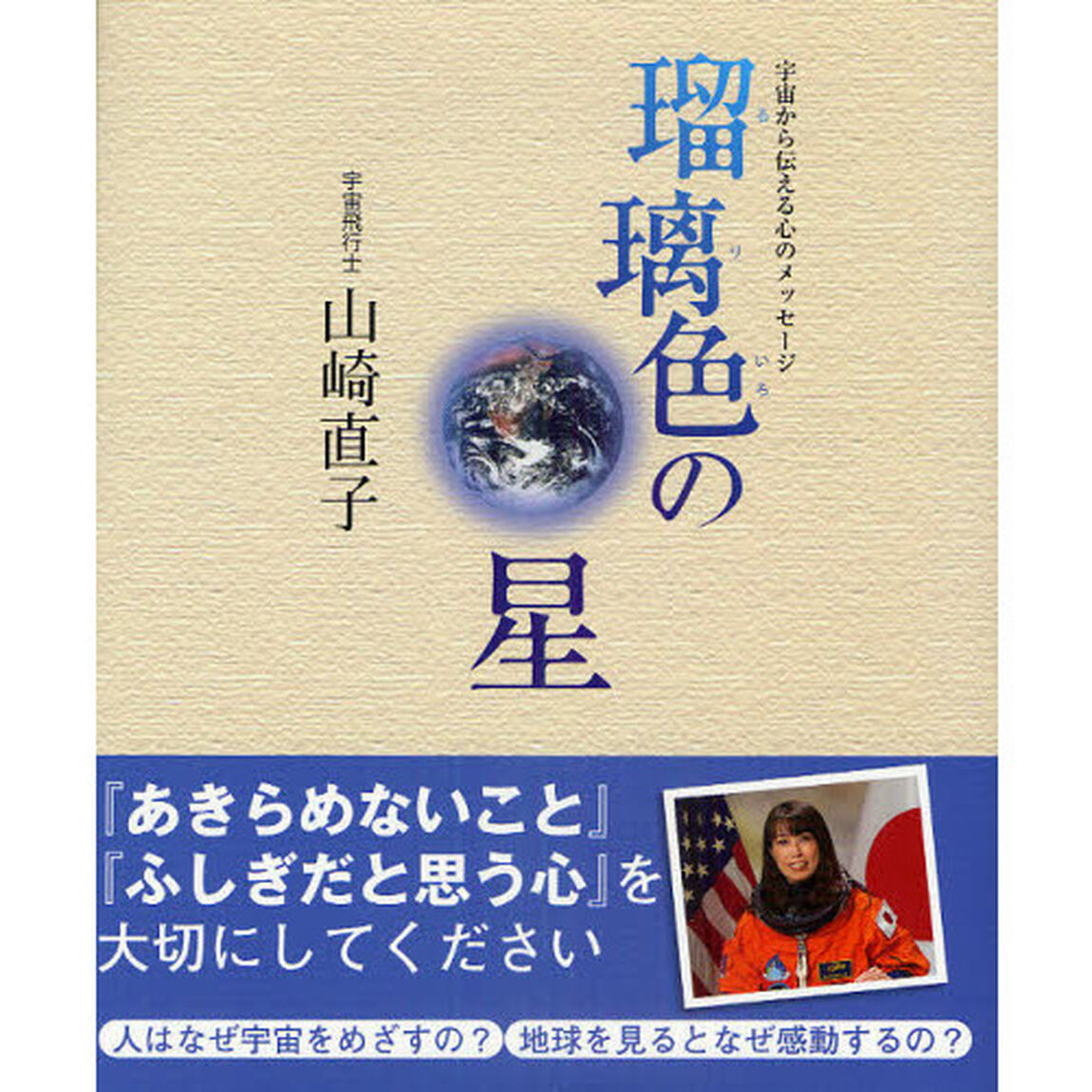 瑠璃色の星　宇宙から伝える心のメッセージ