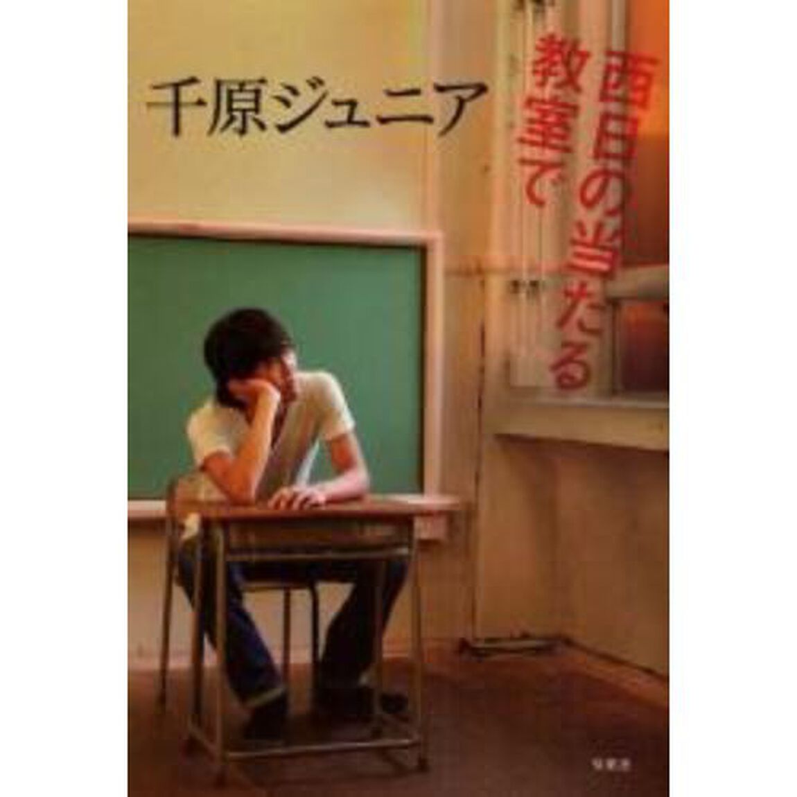 西日の当たる教室で