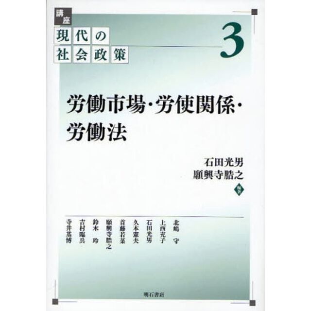 講座現代の社会政策　３「労働市場・労使関係・労働法」
