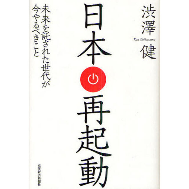 日本再起動　未来を託された世代が今やるべきこと