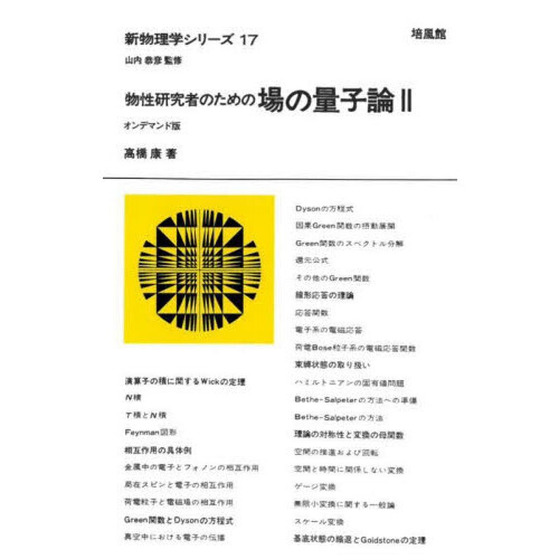 物性研究者のための場の量子論　２「オンデマンド版」