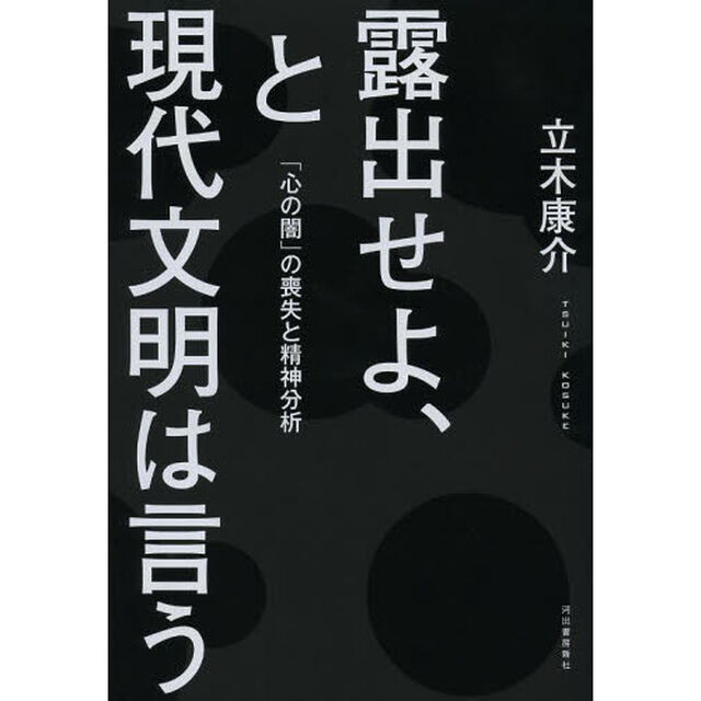 露出せよ、と現代文明は言う　「心の闇」の喪失と精神分析