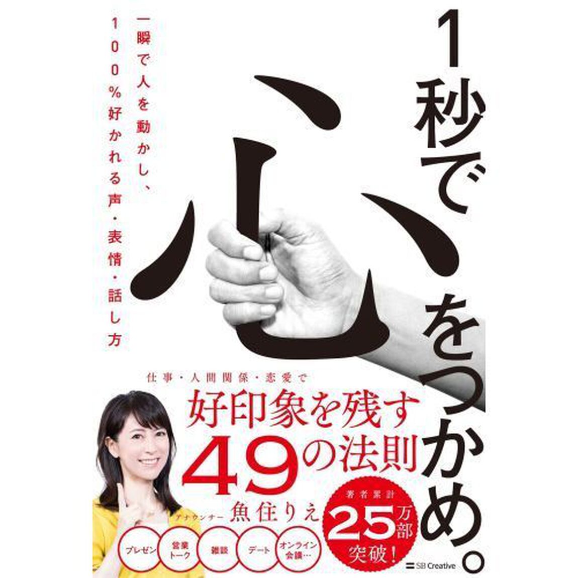 １秒で心をつかめ。　一瞬で人を動かし、１００％好かれる声・表情・話し方