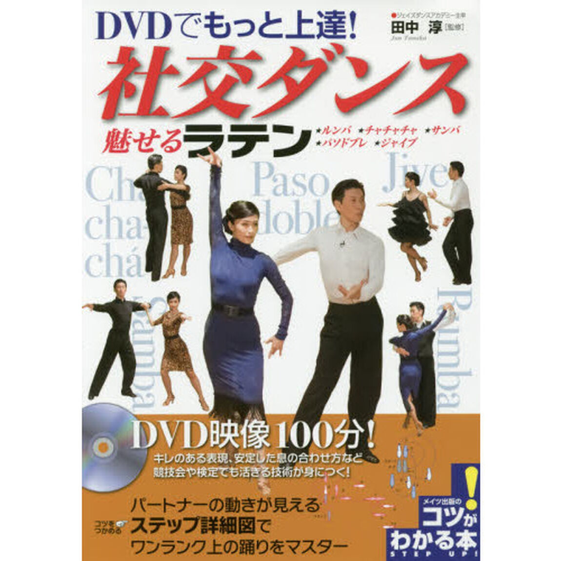 ＤＶＤでもっと上達！社交ダンス魅せるラテン