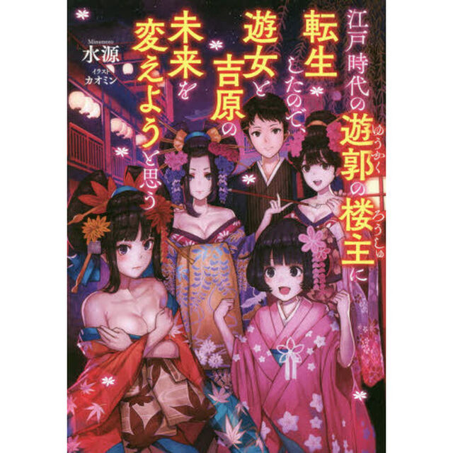 江戸時代の遊郭の楼主に転生したので、遊女と吉原の未来を変えようと思う
