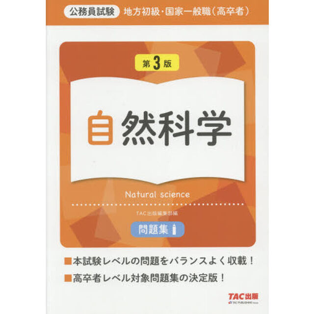 地方初級・国家一般職〈高卒者〉問題集自然科学　公務員試験「第３版」
