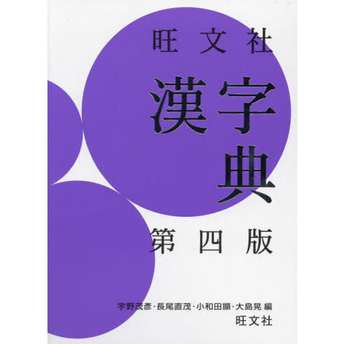 旺文社漢字典「第４版」
