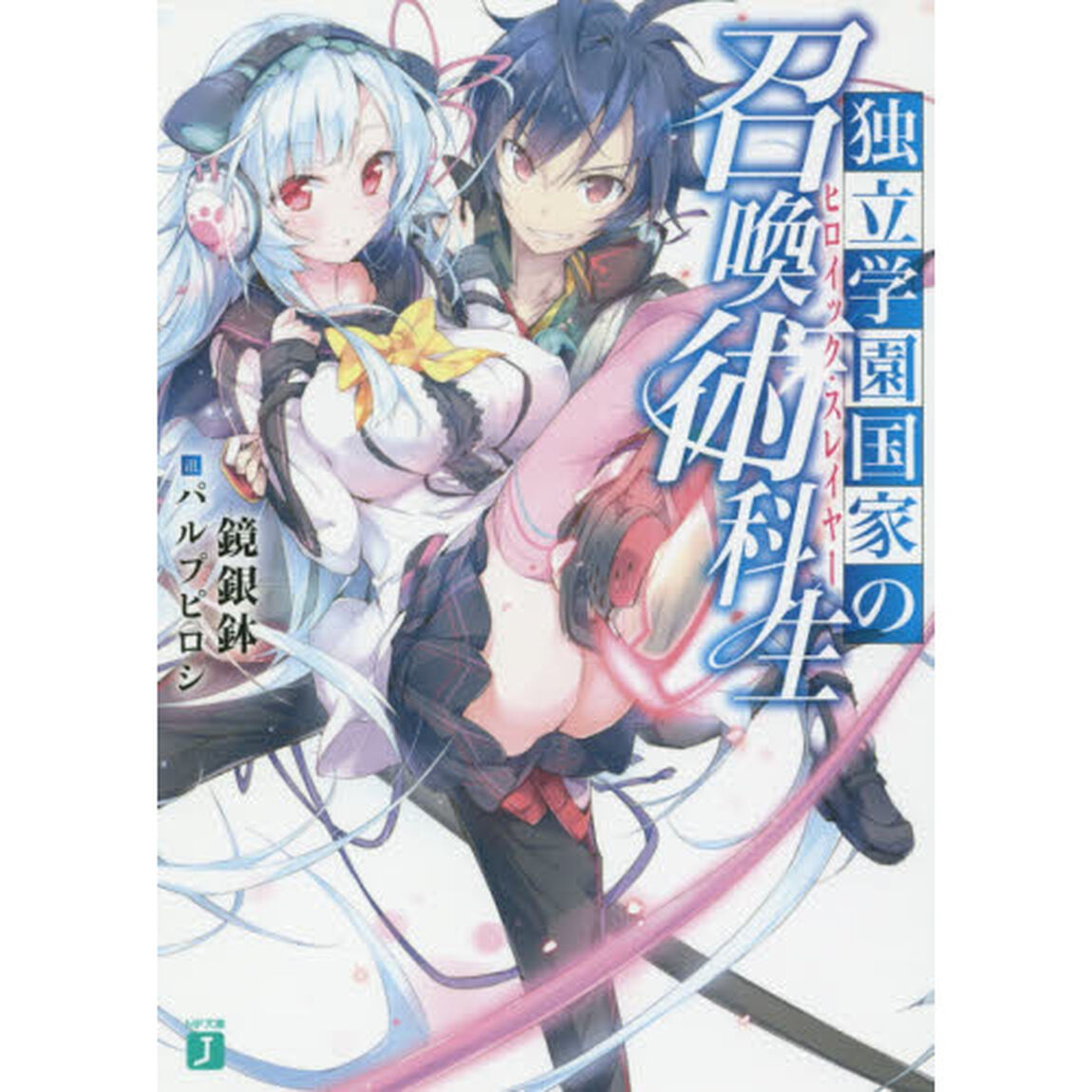 独立学園国家の召喚術科生（ヒロイック・スレイヤー）