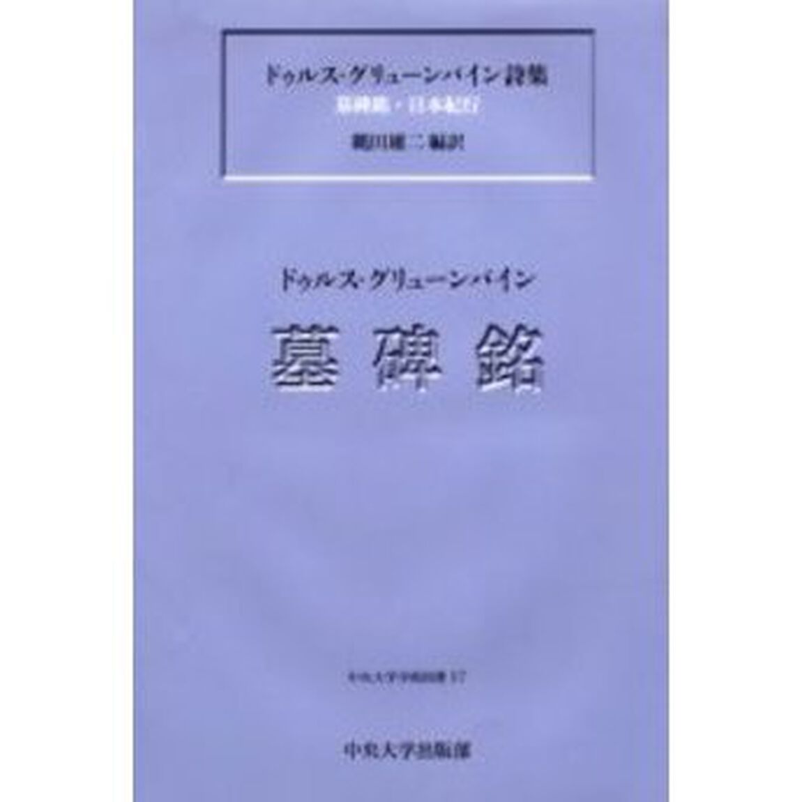 ドゥルス・グリューンバイン詩集　墓碑銘・日本紀行