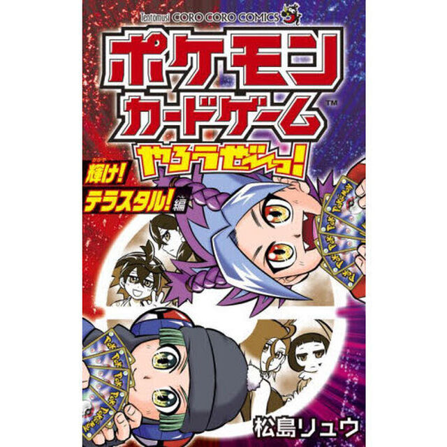 ポケモンカードゲームやろうぜ〜っ！　輝け！テラスタル！編