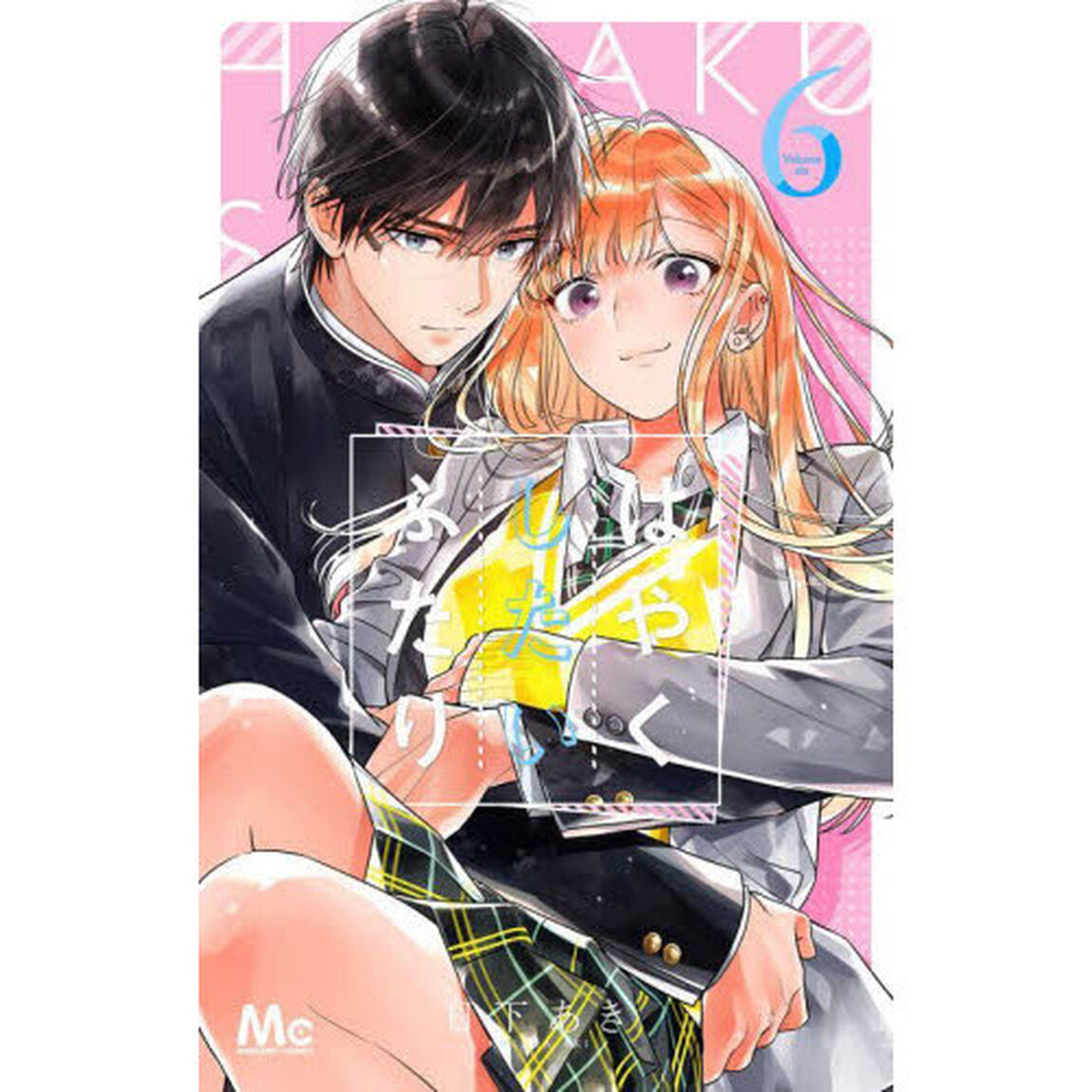 はやくしたいふたり　６