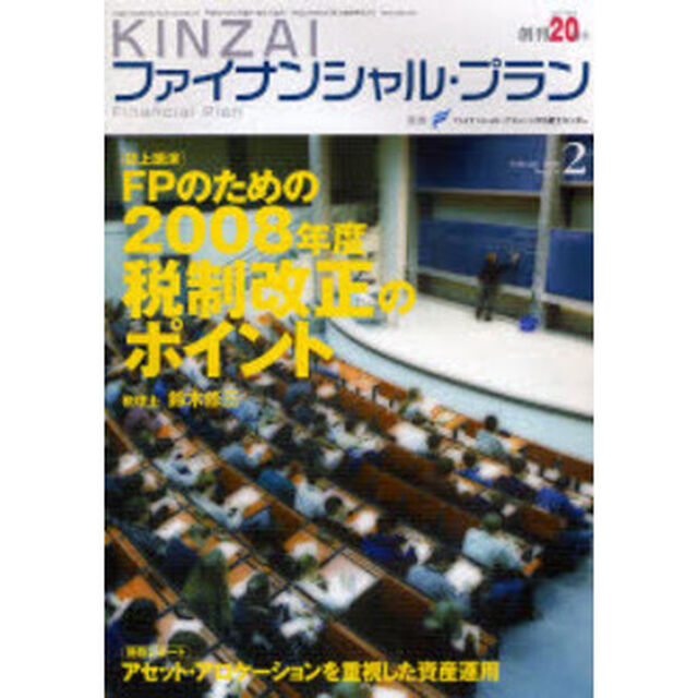ＫＩＮＺＡＩファイナンシャル・プラン　Ｎｏ．２７６（２００８．２）「〈特集〉ＦＰのための２００８年度税制改正のポイント」