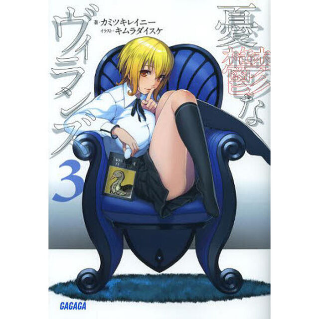 憂鬱なヴィランズ　３