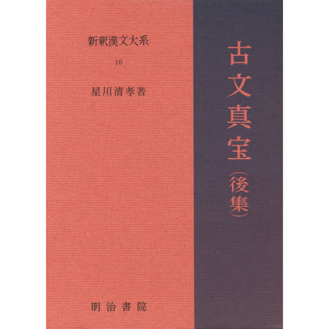 新釈漢文大系　１６「古文真宝　後集」