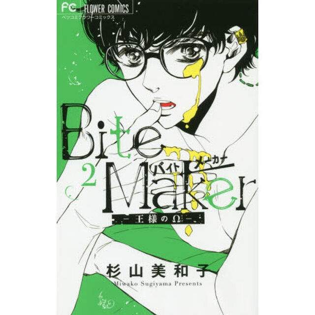 Ｂｉｔｅ　Ｍａｋｅｒ　王様の&Omega;　２