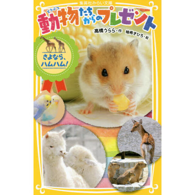 動物たちからのプレゼント　〔２〕「さよなら、ハムハム！」