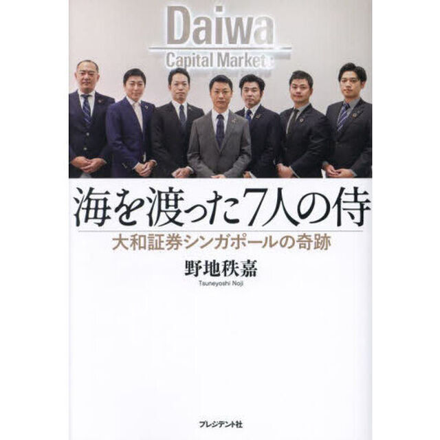 海を渡った７人の侍　大和証券シンガポールの奇跡