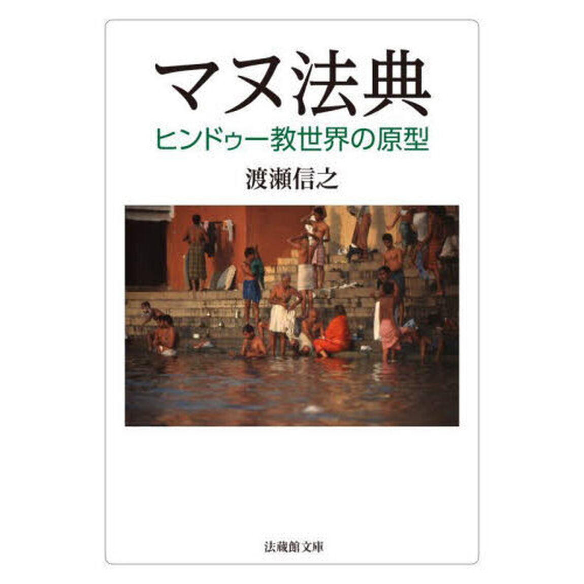 マヌ法典　ヒンドゥー教世界の原型