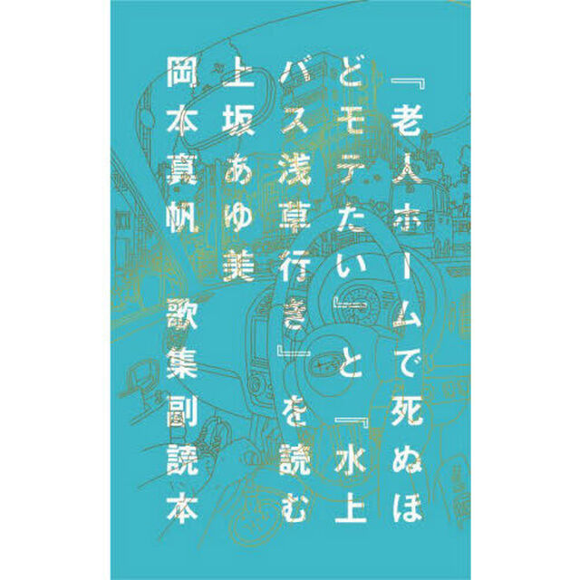 『老人ホームで死ぬほどモテたい』と『水上バス浅草行き』を読む　歌集副読本