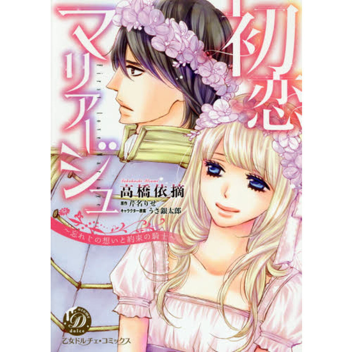 初恋マリアージュ　忘れじの想いと約束の騎士