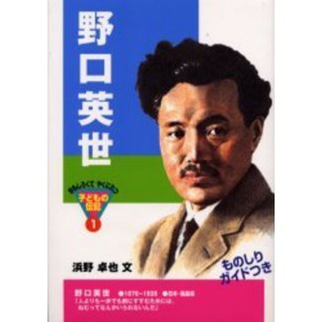 野口英世