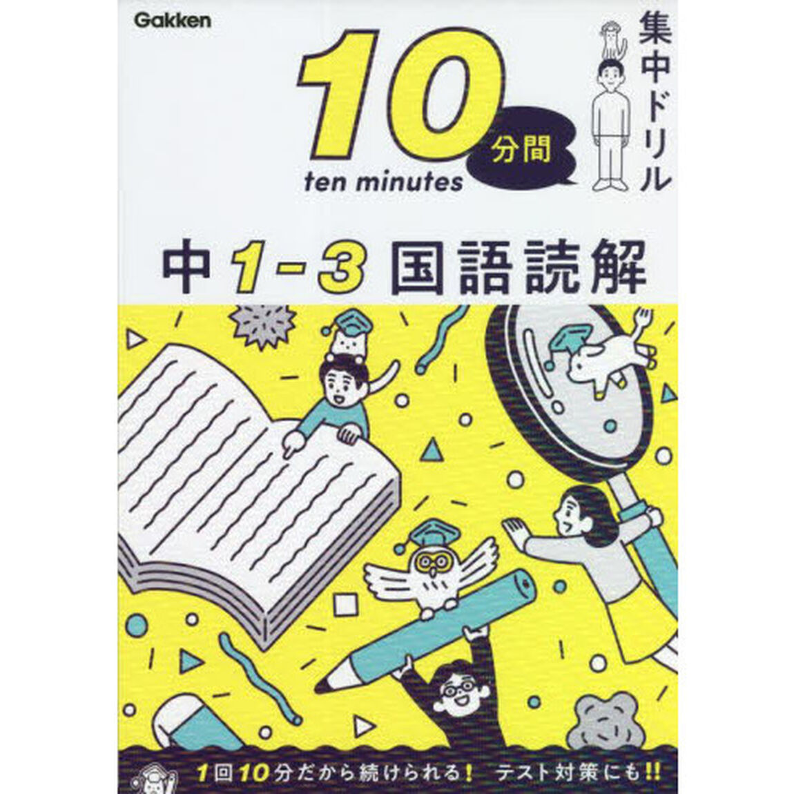１０分間集中ドリル中１－３国語読解