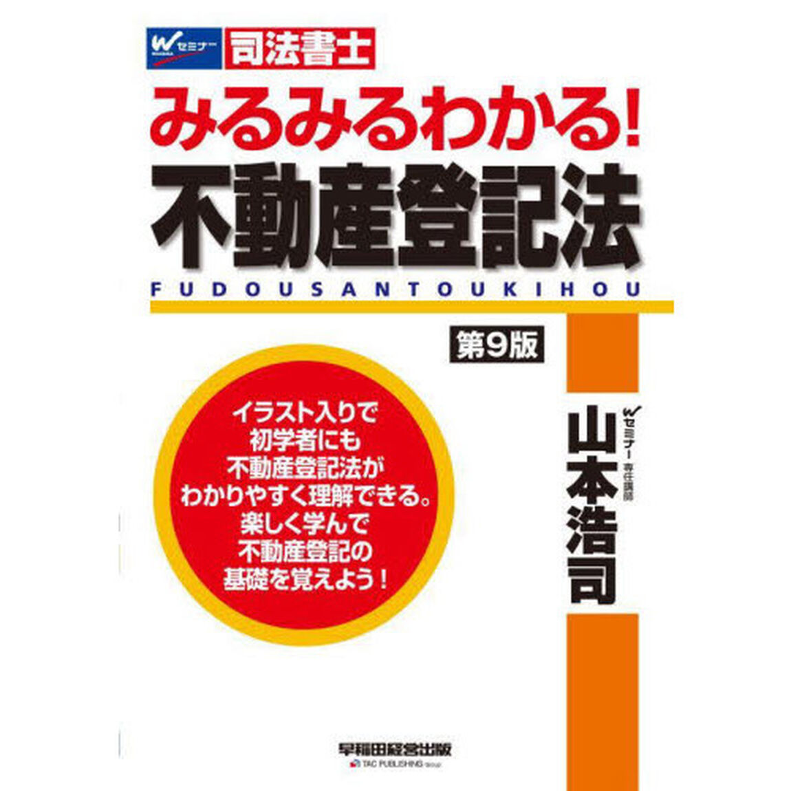 みるみるわかる！不動産登記法　司法書士「第９版」