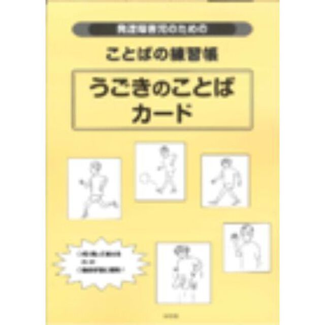 発達障害児のためのことばの練習帳うごきのことばカード