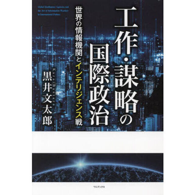 工作・謀略の国際政治　世界の情報機関とインテリジェンス戦