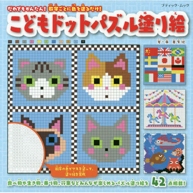 こどもドットパズル塗り絵　数字の色をマス目に塗るだけ！！