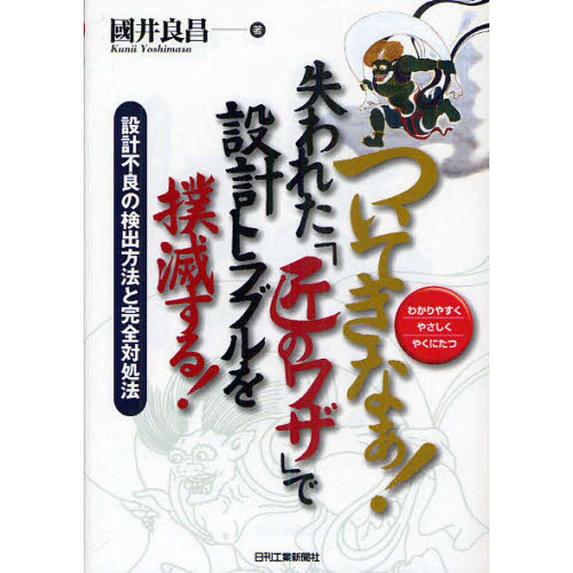 ついてきなぁ！失われた「匠のワザ」で設計トラブルを撲滅する！　わかりやすくやさしくやくにたつ　設計不良の検出方法と完全対処法