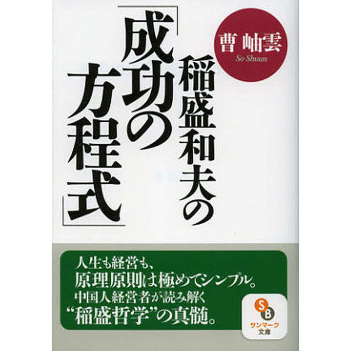 稲盛和夫の「成功の方程式」