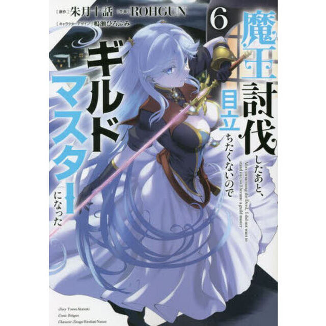 魔王討伐したあと、目立ちたくないのでギルドマスターになった　６