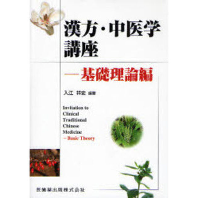 漢方・中医学講座　基礎理論編