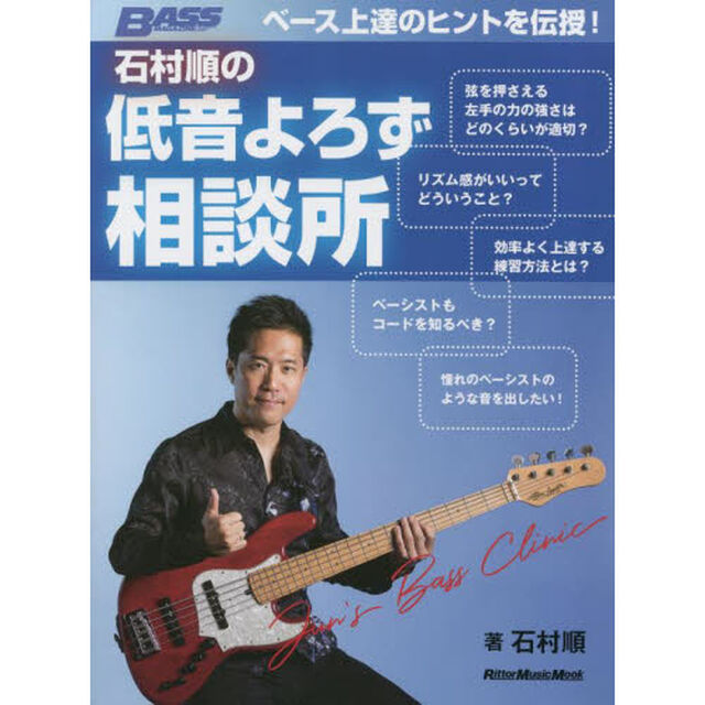 石村順の低音よろず相談所　ベース上達のヒントを伝授！