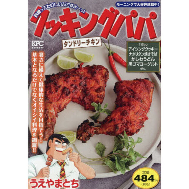クッキングパパ　タンドリーチキン