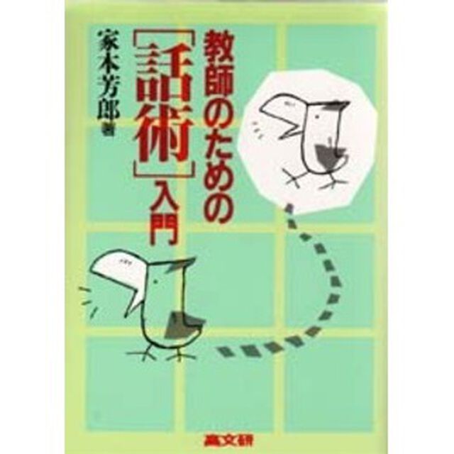教師のための「話術」入門