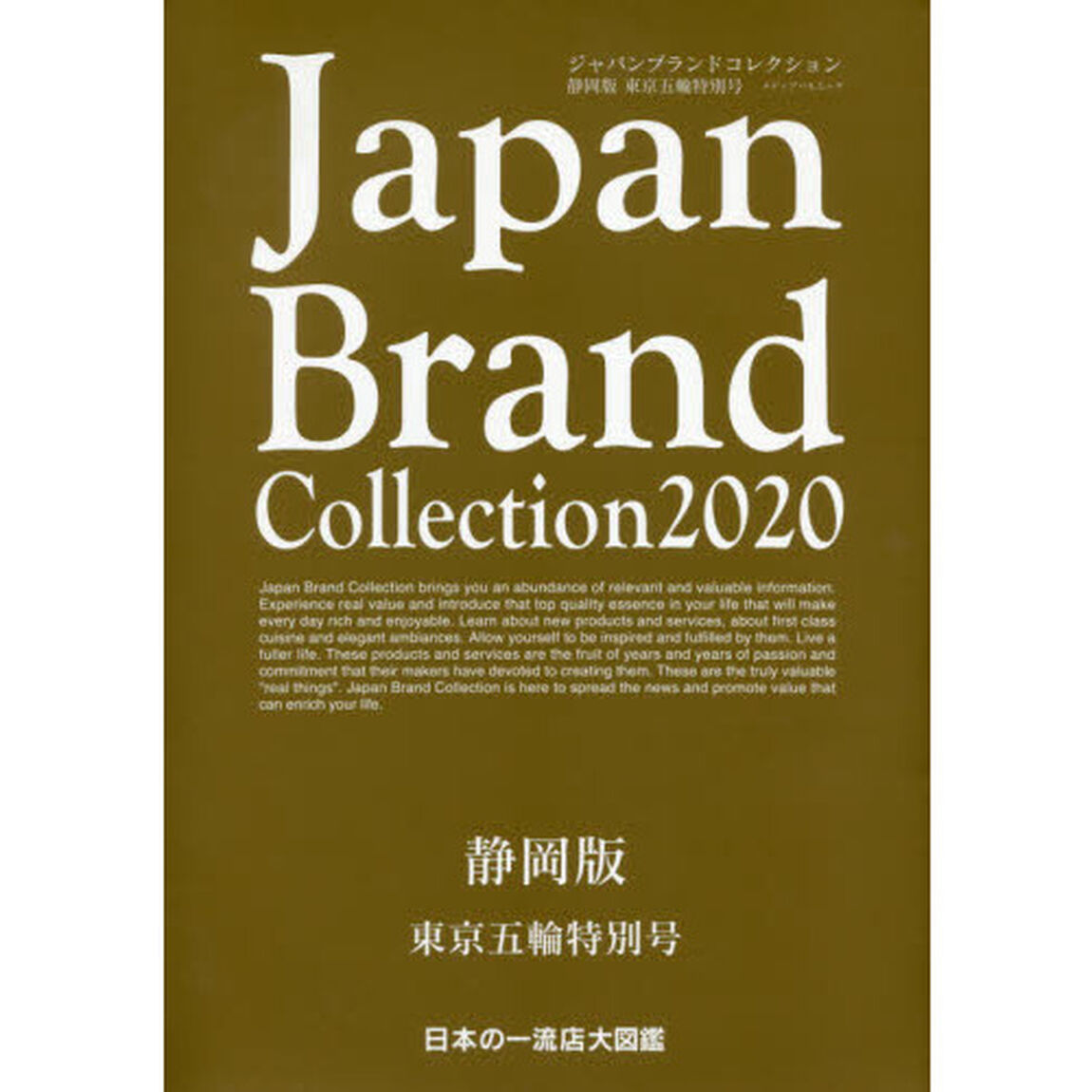 Ｊａｐａｎ　Ｂｒａｎｄ　Ｃｏｌｌｅｃｔｉｏｎ　２０２０静岡版東京五輪特別号