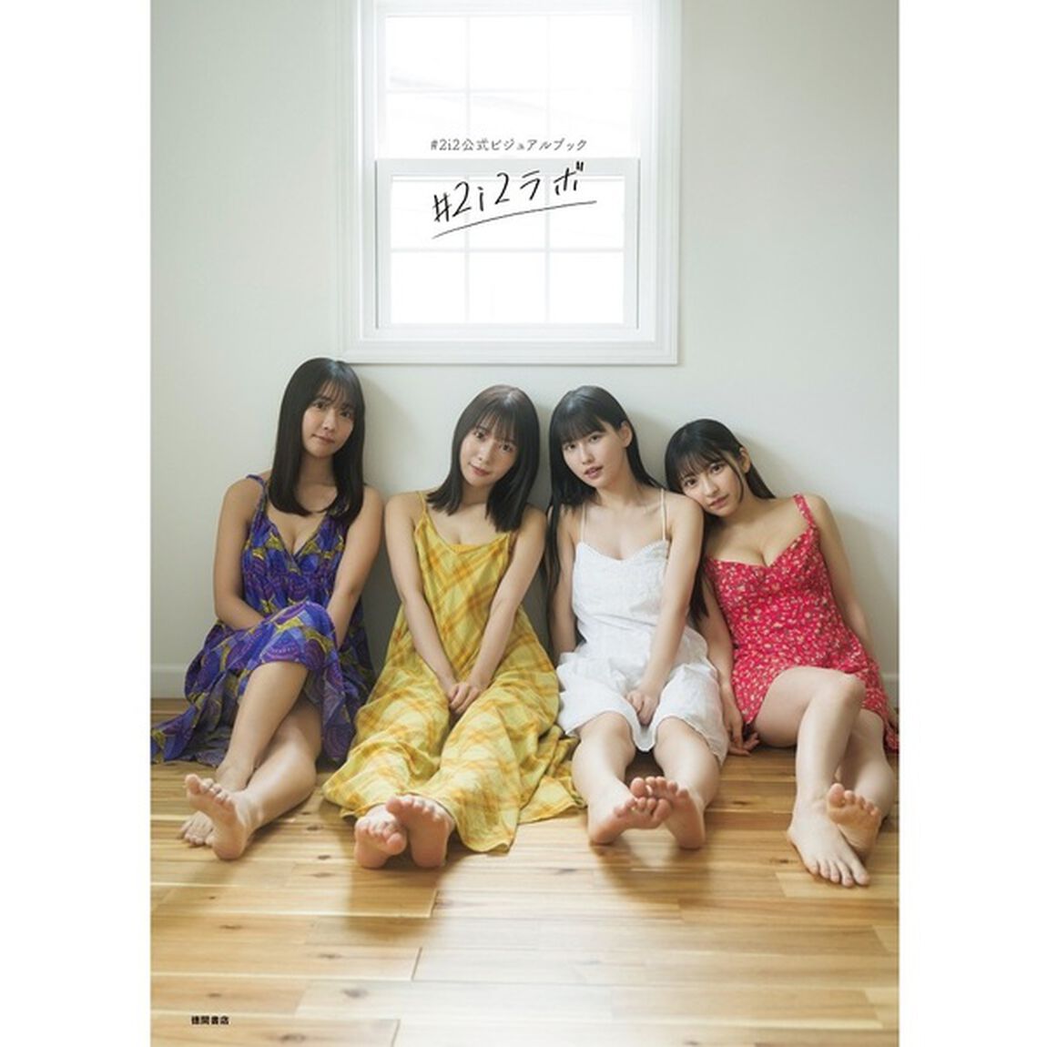 ＃２ｉ２公式ビジュアルブック　＃２ｉ２ラボ【セブンネット限定特典：奥ゆい 生写真 1枚付き】