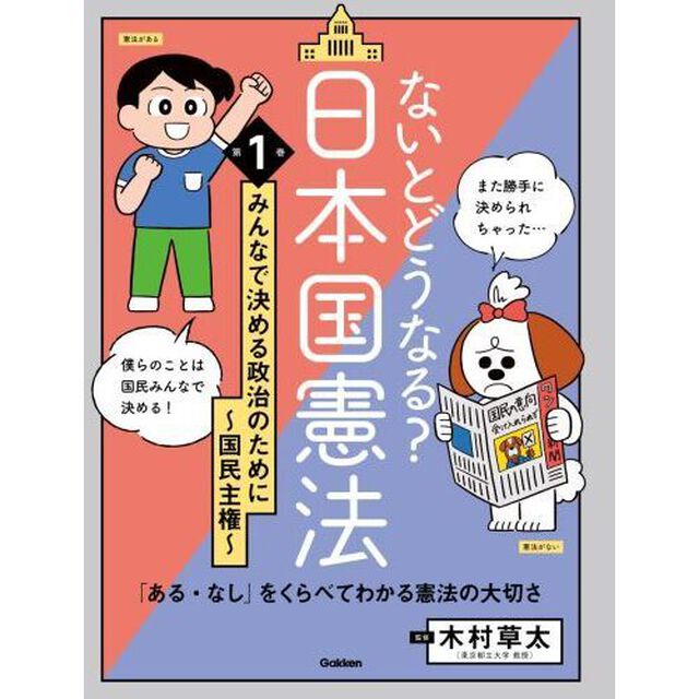 ないとどうなる？日本国憲法　「ある・なし」をくらべてわかる憲法の大切さ　第１巻「みんなで決める政治のために　国民主権」