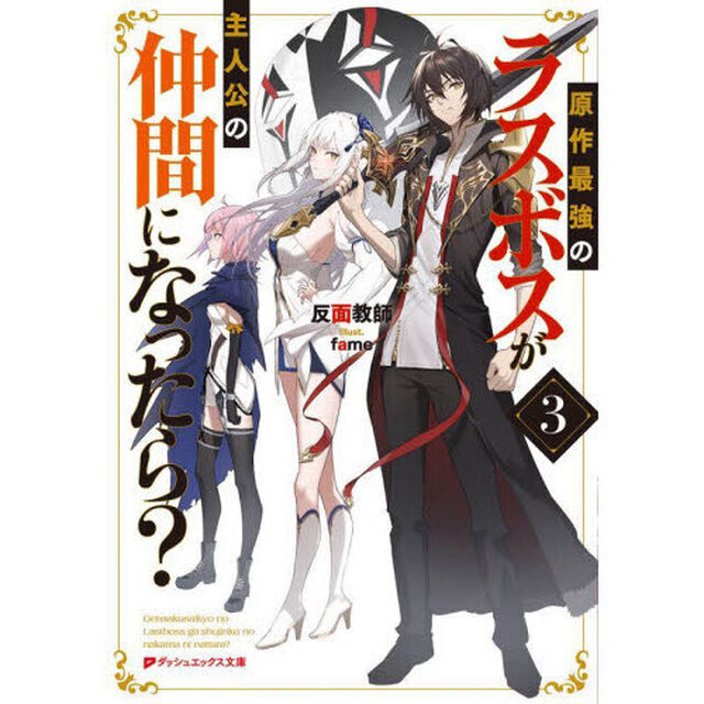 原作最強のラスボスが主人公の仲間になったら？　３