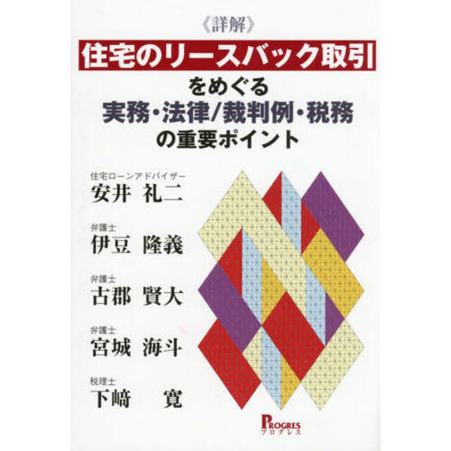 《詳解》住宅のリースバック取引をめぐる実務・法律／裁判例・税務の重要ポイント