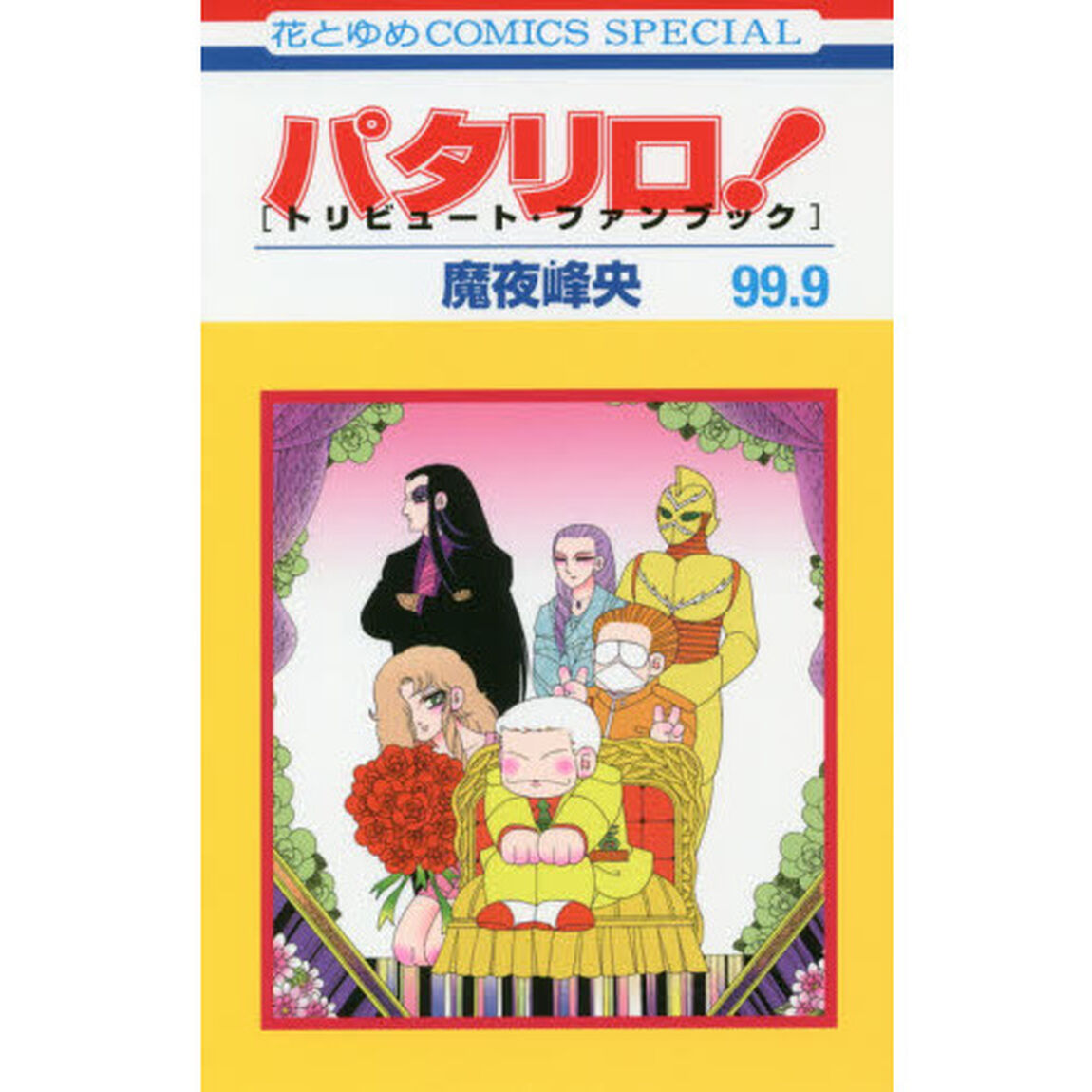 パタリロ！　　９９．９　トリビュート・ファンブック