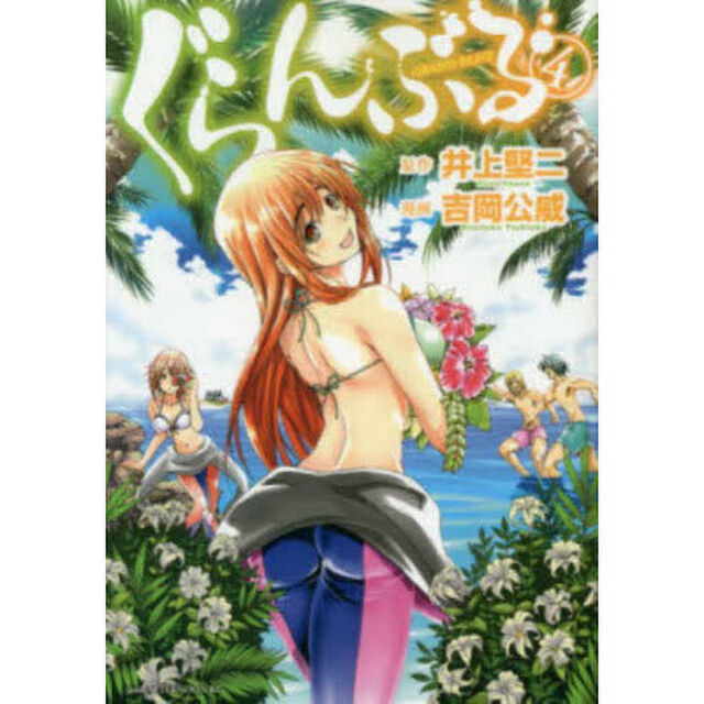 ぐらんぶる 4