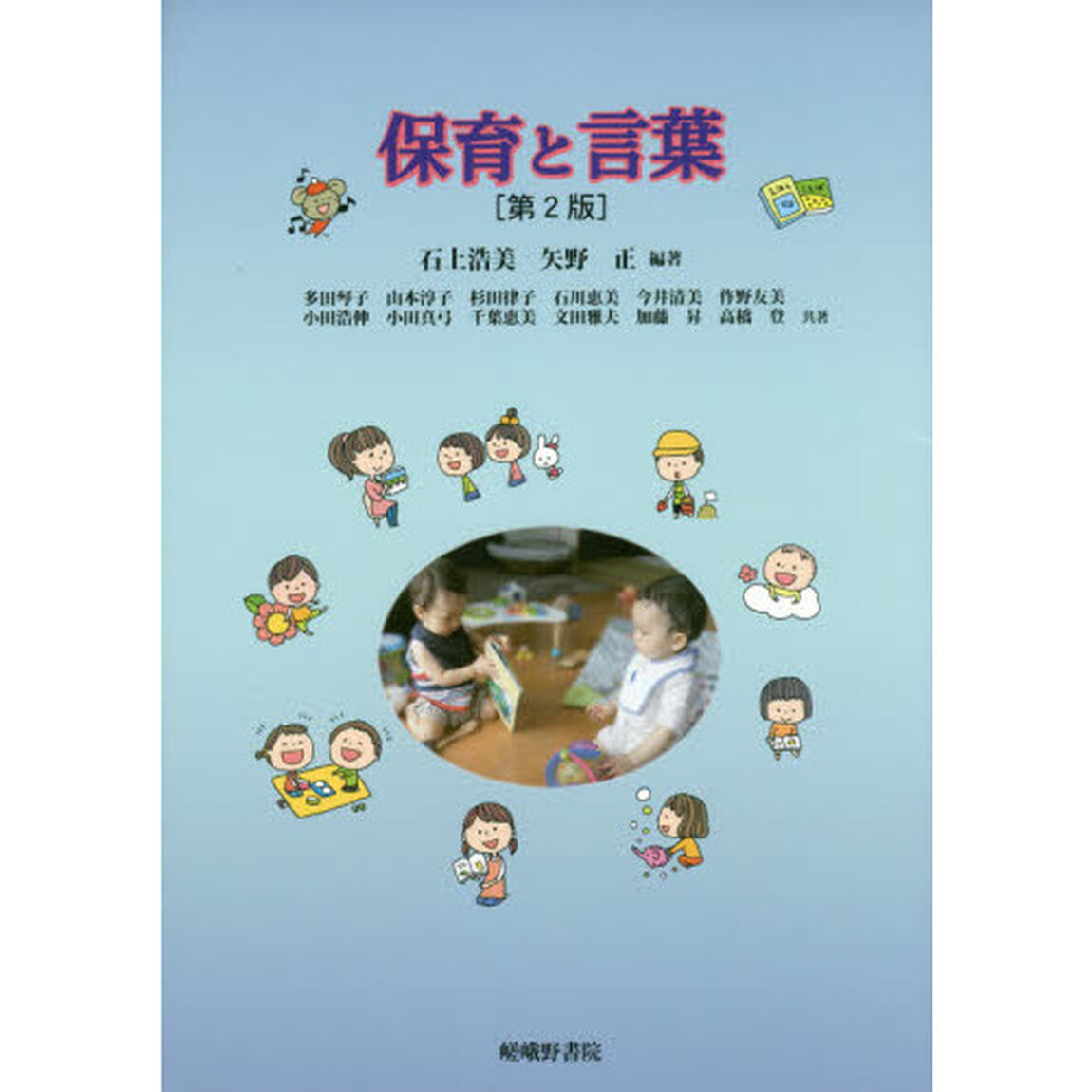 保育と言葉「第２版」