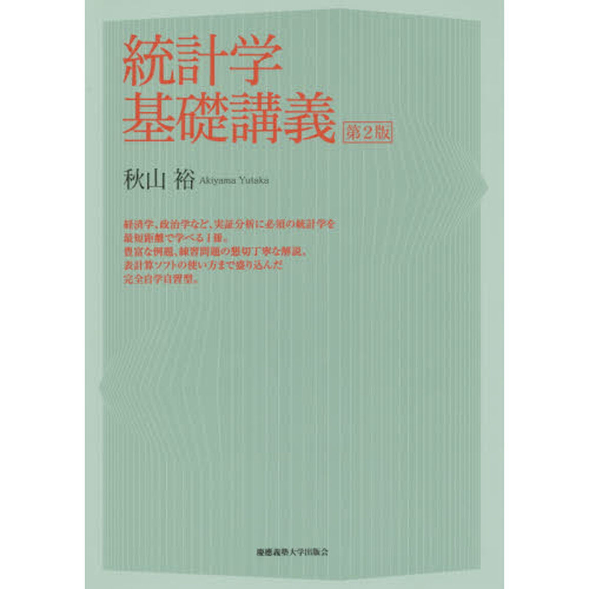 統計学基礎講義「第２版」